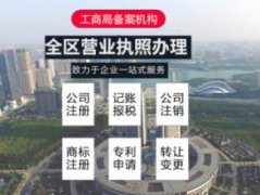 公司注冊 內資公司注冊 領(lǐng)取營(yíng)業(yè)執照等 老會(huì )計精心經(jīng)營(yíng)十三年
